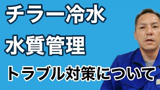 「チラー冷却装置の低温異常トラブルの改善」熱処理設備の水質管理専門・冷却塔の水処理屋・水のかかりつけ医 セールスエンジ チラー水質基準値 熊本県菊池市