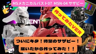 【MSメカニカルバスト07  MSN-04 サザビー】レビュー！届いたので作ってみた！やっぱりカッコいい！！【ガンプラジオ】