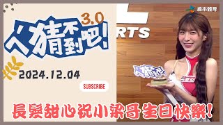 【ㄟˊ猜不到吧 ! 】我緯NBA瘋狂 來看比賽拿大獎  | 2024.12.04   | Feat . 甜心、梁赫群、陳大天、哈孝遠