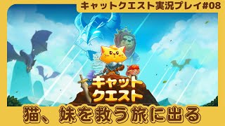 【猫、妹を救う旅に出る】キャットクエスト実況プレイ #8【Cat Quest】