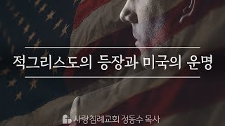 적그리스도의 등장과 미국의 운명 : 정동수 목사, 사랑침례교회, 킹제임스 흠정역 성경, 설교, 강해, (2019.10.27)