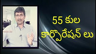 Jagan appoint 55 caste based corporations for bc's | 55 కుల కార్పొరేషన్ లు