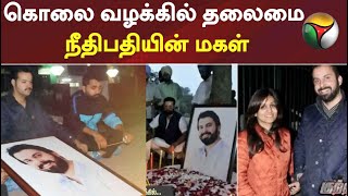 கொலை வழக்கில் தலைமை நீதிபதியின் மகள் | | KUTRAM THAVIR | Crime News |  17/06/2022