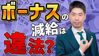 自粛期間中の会食を理由に会社が罰金としてボーナスを減額することは違法か？【弁護士が解説】