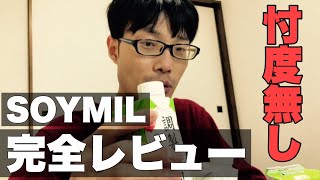 【SOYMIL】国産大豆で作る無添加豆乳を完全レビューします