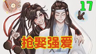 魔道祖师之抢娶强爱17集 蓝忘机闭上眼呼了口气，再睁开眼脸上的肃杀退了下去，变得温柔起来。 “走吧，去见朕的魏婴。”