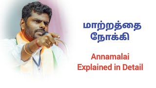 Annamalai K Speech Latest - Explained மாற்றத்தை நோக்கி