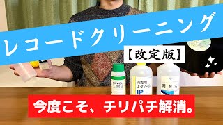 【実演】レコードクリーニングメソッド〈改訂版〉公開します！