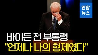 '반세기 초당적 우정' 바이든의 눈물…\