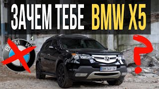 Зачем тебе BMW X5, если есть Acura MDX?