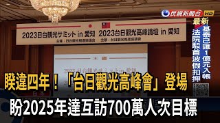 睽違四年！「台日觀光高峰會」登場　盼2025年達互訪700萬人次目標－民視新聞