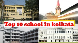 Top 10 school in Kolkata || best school in kolkata || कोलकाता के सबसे अच्छे स्कूल