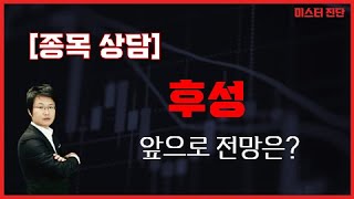 걱정 될 만한 종목! 전망은? / 후성(093370) [이종복 전문가_미스터진단]