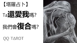 QQ塔羅占卜-他她還愛我嗎？我們會復合嗎？（不限時間，關係狀態）