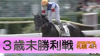 2023/09/02【パドック返し馬つき】札幌4R　３歳未勝利戦　☆オブシディアン　ホッコータルマエ　＃レースは11分ころから