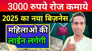 3000 रुपये रोज कमाये बिजनेस | New Business Idea 2025 | Small Business Ideas