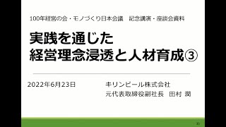 講師：キリンビール元副社長・100年プランニング代表・田村潤氏／講演「実践を通じた経営理念浸透と人材育成③」