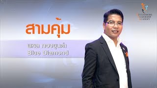 SLA 3 คุ้ม -  พหล ทองขุนดำ SUCCESSMORE