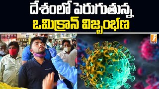 దేశంలో పెరుగుతున్న ఒమిక్రాన్ విజృంభణ | Omicron Cases Today | Omicron Cases Today in India | iNews