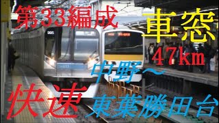 【新形式05系。フルカラーLED導入へ】東京メトロ05系　第33編成　快速　中野⇒東葉勝田台 　ノーカット　車窓