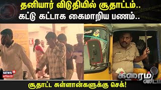 Crime Time | தனியார் விடுதியில் சூதாட்டம்..கட்டு கட்டாக கைமாறிய பணம்..