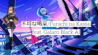 不埒な喝采/Furachi na Kassai 【VOCALOID 6 AI Cover】【Galaco Black V6 AI】