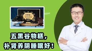 五黑谷物糕，补肾养阴睡眠好！｜【老安谈健康】