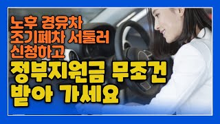 노후경유차 조기폐차 신청하고 정부지원금 꼭 챙겨 가세요