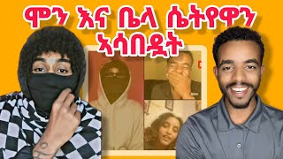 🔴ሞን እና ቤላ ኧንድ ላይ ሴትዮዋን ኣሳበድዋት