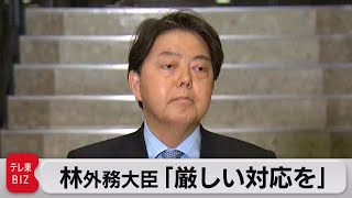 林外務大臣「厳しい対応を」（2022年2月23日）