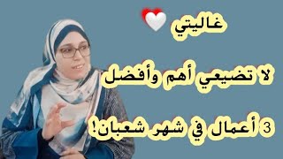 لا تضيعي أهم وأفضل  3 أعمال في شهر شعبان! Iغاليتي  لا تكوني من الغافلات في هذا الشهر الكريم 🤍❤️