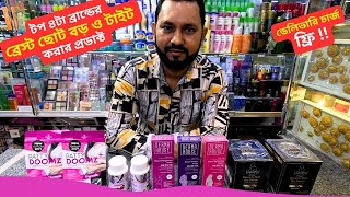 টপ ৪টা ব্রান্ডের ব্রেস্ট ছোট বড় ও টাইট করার প্রডাক্ট 🔥 Breast Cream Price in BD 2025