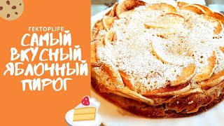 Самый вкусный ЯБЛОЧНЫЙ ПИРОГ / Осенняя ШАРЛОТКА с ароматными ЯБЛОКАМИ