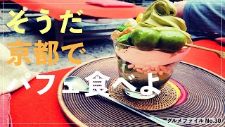 【京都で抹茶パフェ】京都で100年以上続く老舗の抹茶パフェを食べにいきました。　＃京都＃抹茶＃パフェ