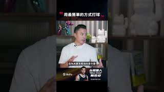 用最簡單的方式打球#台灣飛人 #陳信安 #頂級籃球進攻技巧 #線上課 #籃球 #籃球教學