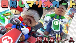 目隠しマリオカートしたら奇跡が起きた！