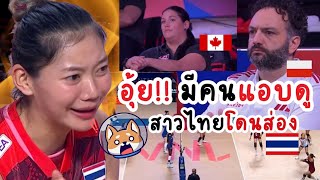 อุ้ย!! สาวไทยโดนส่อง | โปแลนด์ แคนาดา เกาหลีใต้ แอบดูรวมหัวกันทุบไทย!!😱😢🇹🇭 VNL2023