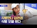 [재택플러스] 식빵언니 김연경 식빵 모델 됐다 (2021.08.31/뉴스투데이/MBC)