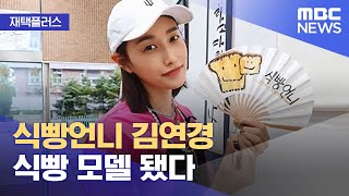 [재택플러스] 식빵언니 김연경 식빵 모델 됐다 (2021.08.31/뉴스투데이/MBC)