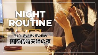 【ナイトルーティン】海外に住む日本人主婦の夜の過ごし方｜自分を大切にする日