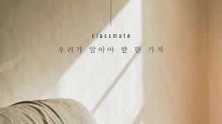 클래스메이트(CLASSMATE) '우리가 알아야 할 한 가지' Lyric Video