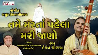 તમે મરતા પેલા મરી જાણો II Padma shri Hemant Chauhan II New Bhajan