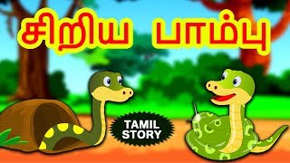 Tamil Stories - சிறிய பாம்பு  Bedtime Stories   Tamil Fairy Tales  Tamil Stories  Koo Koo Tv