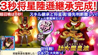 将星陸遜 3秒召喚完成！超召喚は8秒！継承スキル 将星魂 強い将星軍魔神続々登場！優先判断が難しい！【妖怪三国志 国盗りウォーズ】Yo-Kai 討伐戦 暴走魔天空亡 大当たりと大失敗！やっちゃった〜。