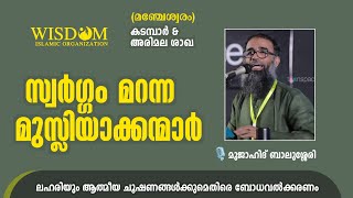 സ്വർഗ്ഗം മറന്ന മുസ്ലിയാക്കന്മാർ..| മുജാഹിദ് ബാലുശ്ശേരി | Kadambar Arimala Shakha