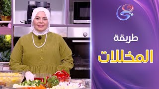 ست الحبايب-مع الشيف هالة فهمي-حلقة طريقة المخللات لرمضان-كاملة-الثلاثاء-25-2-2025