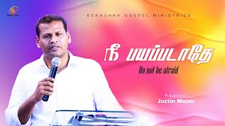 நீ பயப்படாதே | Do not be afraid | Pr.Justin Moses