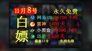 11月8日免费游戏加速器推荐，雷神加速器/UU加速器/迅游加速器/奇妙加速器/NN加速器/CDK兑换