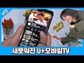 (뷔요미 증정 이벤트) 비디오포털 가고 U+모바일tv 왔다! 세로화면 재생에 꿀 기능까지?