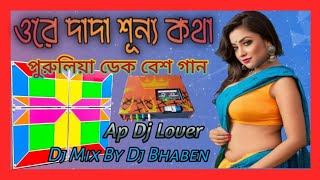 ওরে দাদা শূন্য কথা 😎 পুরুলিয়া ডেক বেশ গান 🎵dj mix dy dj bhaben ডেক বেশ @ApDjVlogs-yg9hh